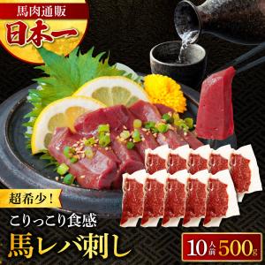 馬刺し 肉 海外産 レバ刺し レバー 50g×10パック 500g 生食用 おつまみ 2セット購入で 1kg 馬肉 馬 肉 熊本馬刺し専門店 母の日 父の日 ギフト｜ritafoods-basasi