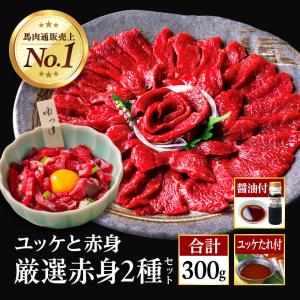 馬刺し 赤身 赤身馬刺し 醤油付き ユッケ セット 送料無料 馬肉 業務用刺し刺身 お取り寄せ 数量限定 お試し 晩酌 お中元 暑中見舞い お盆 おつまみセット｜熊本の馬刺し専門店 利他フーズ