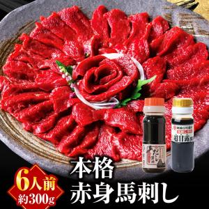 馬刺し 赤身 馬刺し 味比べセット 300g 馬刺し専用醤油 だし醤油 送料無料 馬肉 赤身 馬刺 （約50g×6パック） 贈り物 利他フーズ お歳暮 2025 冬ギフト 爆買い