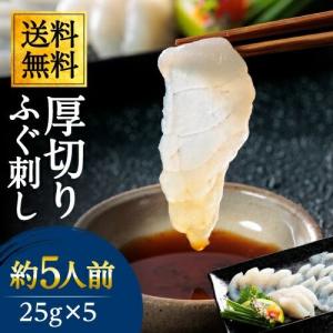 厚切りふぐ刺し 25g×5パックセット 母の日 父の日 ギフト｜ritafoods-basasi