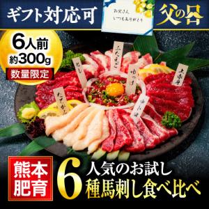 馬刺し 敬老の日 残暑見舞い 肉 ギフト 6種食べ比べ