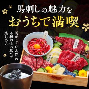 馬刺し 肉 ギフト 熊本 国産 4種 食べ比べ...の詳細画像1