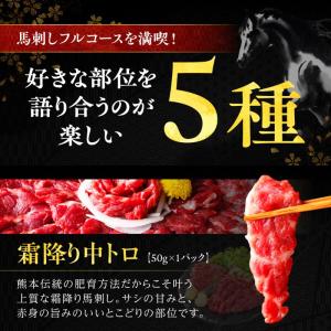 馬刺し 国産 熊本 5種 食べ比べ 桜 230...の詳細画像2