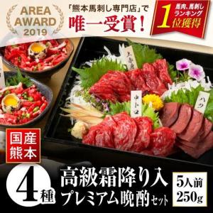 馬刺し 熊本 国産 タレ付き 至福のプレミアムセット 馬肉 上 赤身 霜降り 中トロ ユッケ 生ハツ おつまみ