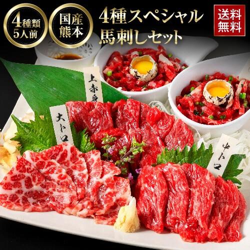 馬刺し 肉 ギフト 4種スペシャル馬刺しセット 5人前 250g 熊本馬刺し 霜降り 利他フーズ 母...