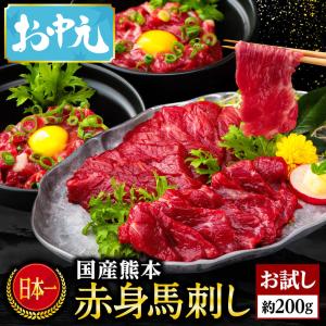馬刺し ギフト 肉 熊本 国産 上赤身 ユッケ お試しセット 200g 約4人前 馬肉 おつまみ 熊本馬刺し専門店 赤身フェア 70代 80代 バレンタイン 甘くないギフト