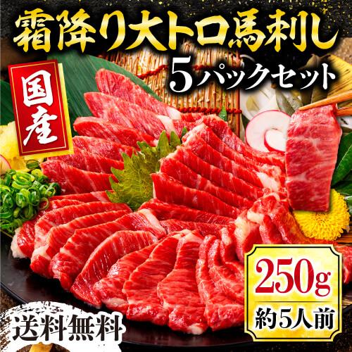 馬刺し 肉 国産 熊本 大トロ 霜降り 250g 約50g×5 約5人前 馬肉 熊本馬刺し 利他フー...