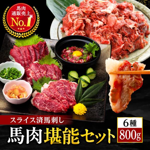 馬刺し 馬肉 スライス馬刺し と 馬肉堪能セット ユッケ 大トロ 中トロ 上赤身 霜降り 計800g...