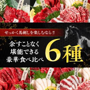 馬刺し 国産 熊本 6種 食べ比べ セット 華...の詳細画像3