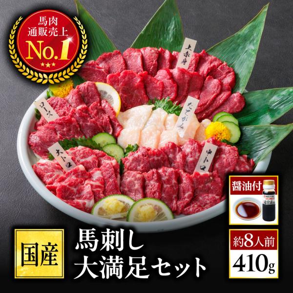 馬刺し 国産 熊本 馬刺 送料無料 大満足セット 約8人前 醤油付き 赤身 霜降り 大トロ たてがみ...