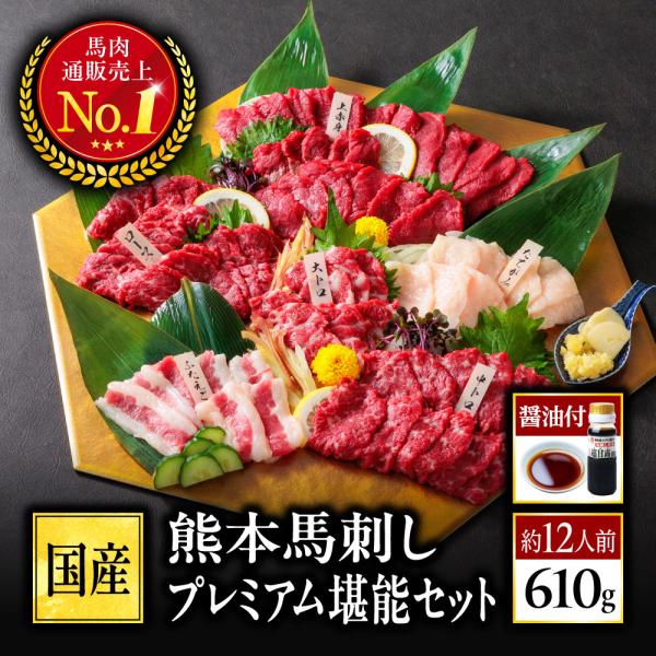 馬刺し 国産 熊本 プレミアム 堪能 セット 610g 約12人前 醤油付き お肉 馬肉 馬刺 ばさ...