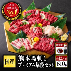 馬刺し 国産 熊本 プレミアム 堪能 セット ...の詳細画像1