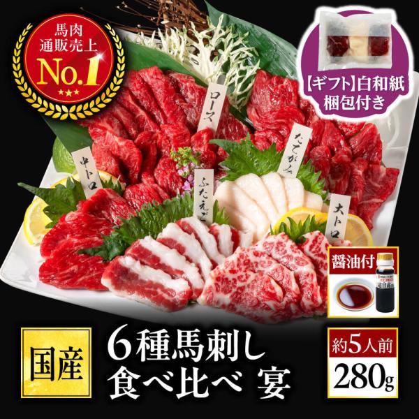 【白和紙梱包】 馬刺し 国産 熊本 6種 食べ比べ セット 宴 280g 約5人前 [醤油付き] 肉...