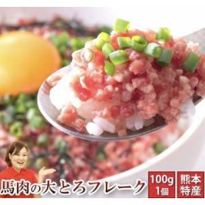 馬刺し 肉 熊本 国産 大トロ フレーク 100ｇ 約5人前 さばきたて 生食 牛とろ 馬肉 ギフト...