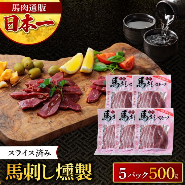 馬刺し燻製 馬肉燻製 100g×5パック 計500g スライス済み スモーク 馬肉 お取り寄せ 熊本...