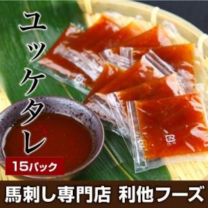 馬刺し ギフト ユッケ 馬刺し 熊本 国産 ユッケタレ 10ml×15 タレ 馬肉 熊本馬刺し専門店 70代 80代 母の日 父の日 ゴールデンウィーク 低カロリー