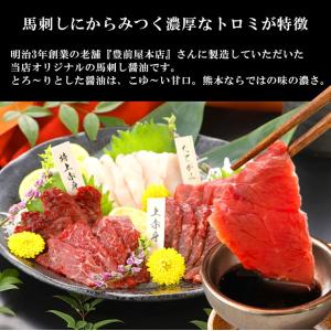馬刺し 肉 熊本 国産 醤油 馬刺し専用醤油 ...の詳細画像4