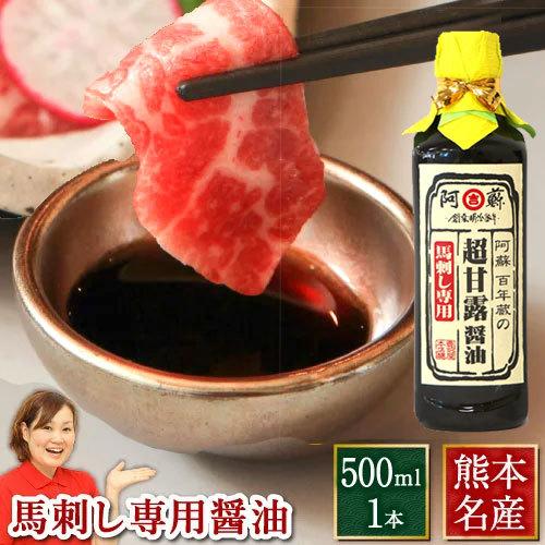 馬刺し 肉 熊本 国産 醤油 専用醤油 500ml 赤身 タレ 馬肉 熊本馬刺し専門店 70代 80...