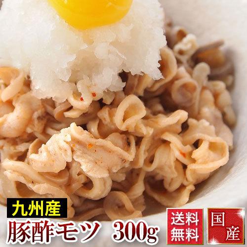 豚酢モツ 150ｇ×2 ギフト 食べ物 おつまみ 熊本馬刺し専門店 70代 80代 バレンタイン 甘...