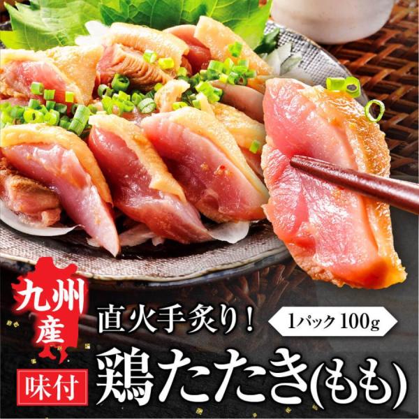 鳥刺し 鶏タタキ 国産 鳥のたたき 九州産 味付け タタキ 冷凍 もも 取り寄せ 刺身 100g 料...