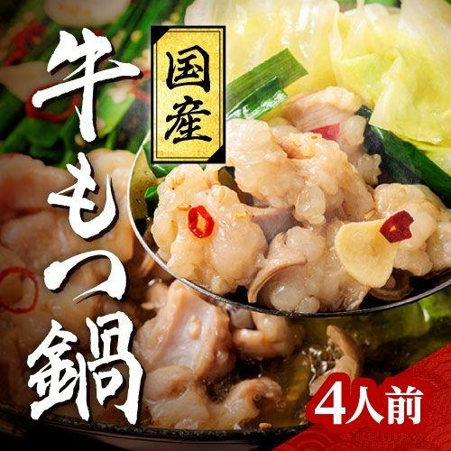 国産牛もつ鍋セット（4人前）【送料無料】醤油 もつ鍋スープ モツ もつ鍋 グルメ高級 ギフト プレゼ...