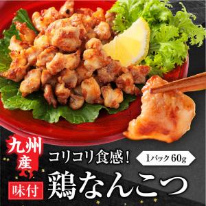 九州産 国産 鶏なんこつ 60g (1パック) 鶏肉 鶏 軟骨 なんこつ レンジ調理 なんこつ唐揚げ 鳥 とり 味付き 惣菜 晩酌 冷凍 利他フーズ ギフト｜ritafoods-basasi