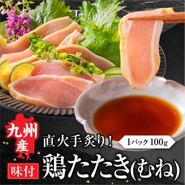 鳥刺し 九州産 国産 鳥のたたき 柑橘ポン酢付き 100g (1パック) 鶏肉 鶏たたき 鳥 むね肉...