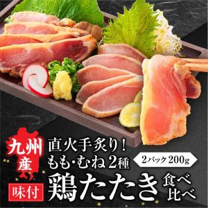 九州産 国産 鶏たたき食べ比べ セット 柑橘ポン酢付き 200g (2パック) 送料無料 鶏肉 鳥刺し 鶏たたき 鳥 もも あか牛鶏フェア 母の日 父の日 ギフト｜熊本の馬刺し専門店 利他フーズ