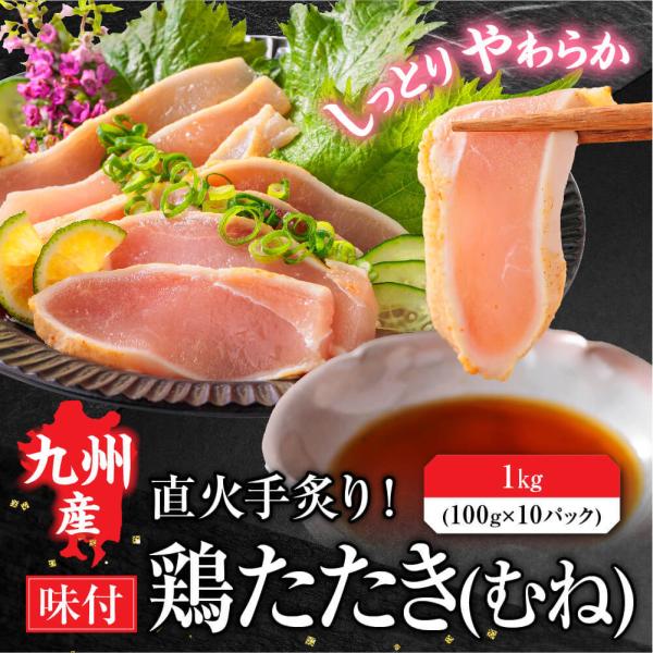 鳥刺し 九州産 国産 鶏むねたたき 柑橘ポン酢付き 1kg (10パック) 鶏肉 鶏たたき 鳥 むね...