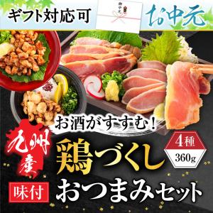 九州産 国産 鶏づくしおつまみ セット 柑橘ポン酢付き 360g 鶏肉 鳥刺し 鶏たたき 鳥 もも むね肉 刺身 味付き 鶏なんこつ 鶏皮ポン酢 母の日 父の日 ギフト｜ritafoods-basasi