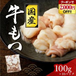 訳あり 《クーポンで2,000円引き！》国産 牛もつ 10パック 1kg （1パック 100g）もつ ホルモン 牛ホルモン 食べやすい 利他フーズ 母の日 父の日 ギフト｜ritafoods-basasi