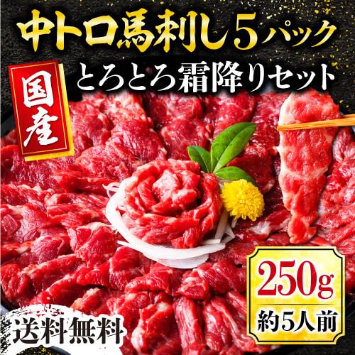 馬刺し 肉 熊本 国産 中トロ 霜降り 250g 約50g×5 約5人前 馬肉 熊本馬刺し 利他フー...