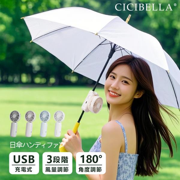 シシベラ 日傘ハンディファン クリップファン 爆買 傘用 扇風機 小型 傘に挟む クリップ扇風機 静...
