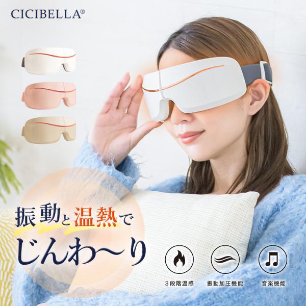 cicibella シシベラ アイウォーマー アイマスク Bluetooth コードレス 温熱 振動...