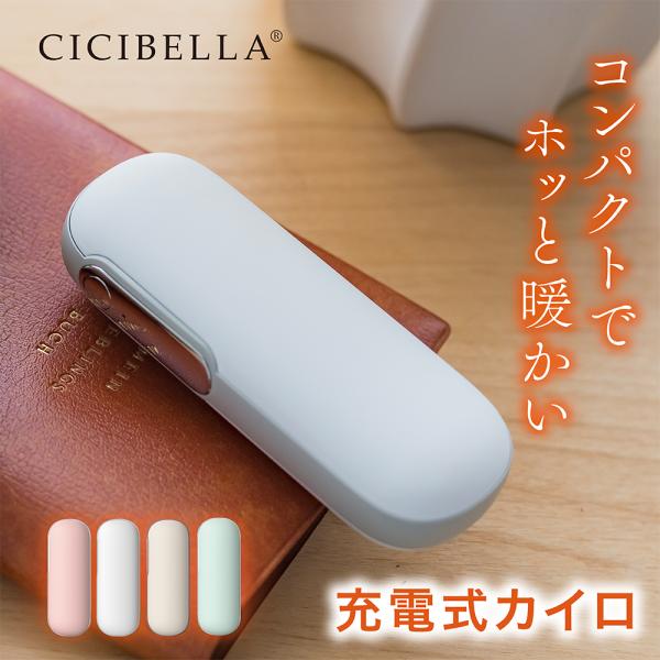 cicibella シシベラ カイロ 充電式カイロ 電気カイロ 1台2役 モバイルバッテリー 電気あ...