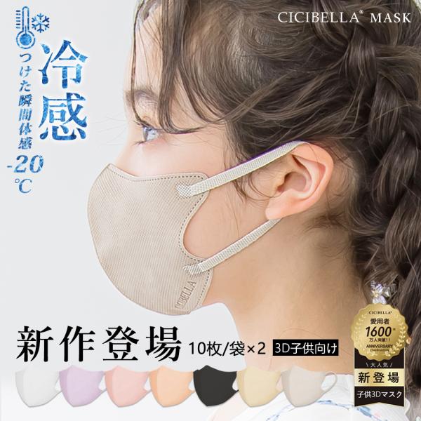 マスク ３Dマスク 不織布 カラー 血色カラー 冷感 血色不織布 20枚 子供用マスク 立体マスク ...