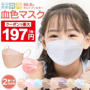 マスク ３Dマスク 不織布 カラー 血色カラー 冷感 血色不織布 50枚 +1枚 子供用マスク 立体マスク 20枚 4層構造 シシベラ マスク 高評価 送料無料 cicibella｜ritafortuna