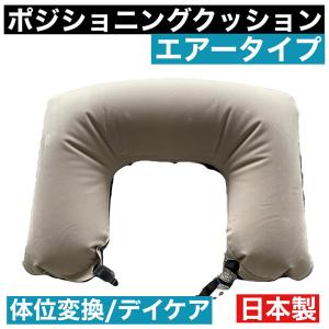 ポジショニング クッション エアークッション  褥瘡 床ずれ防止 体位変換 防水 グレー 介護 入浴用 体幹保持 日本製 健康 車椅子 ペット用｜ritahealth