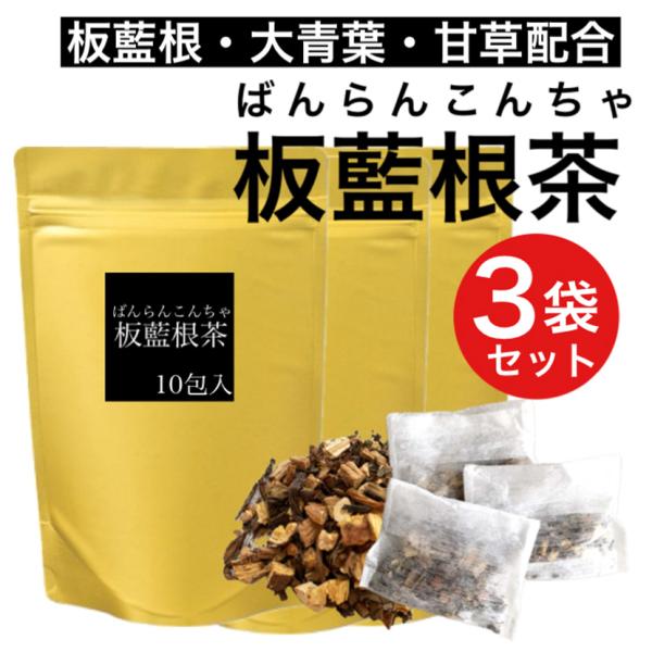 板藍根茶 3袋(5g×30包) 30g増量！お得な3袋セット 板藍根 バンランコン 無添加 無香料 ...