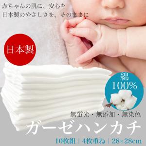 日本製 無蛍光 赤ちゃん ガーゼハンカチ おすすめ 綿100％ 10枚組 4枚重ね 28x28cm 白色 赤ちゃんの肌にやさしい 無添加 無染色 授乳 お口拭き 沐浴 お風呂 国産