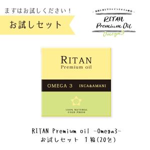 オメガ3 ダイエットオイル RITANプレミアムオイル お試しセット(2箱＝20包) 亜麻仁油 アマニ サチャインチ インカインチ ダイエット食品