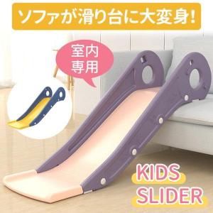 滑り台 ソファ 室内 屋内 すべり台 子ども おもちゃ 遊具 子供 ソファ滑り台 折りたたみ クリスマス プレゼント