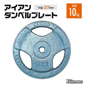 3穴 アイアン ダンベルプレート 10kg×2個1set 25mmシャフト 穴径 27mm ダンベル トレーニング器具 バーベル 筋トレ ベンチプレス ウエイトトレーニング｜ritemas001