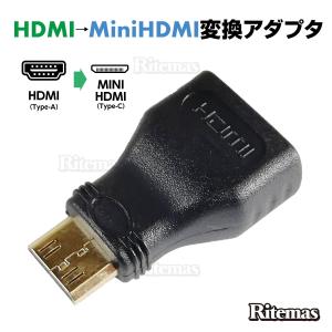 MINI HDMI変換アダプター HDMIタイプA（メス） HDMI-mini（オス） HDMI Aタイプ HDMI Cタイプ HDMIミニ mini 変換 変換アダプター 変換コネクター Type-A Type-C