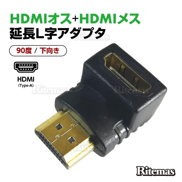 HDMI延長用アダプター 90度 下向き HDMI 変換アダプタ 角度調整 L型アダプタ L字コネク...