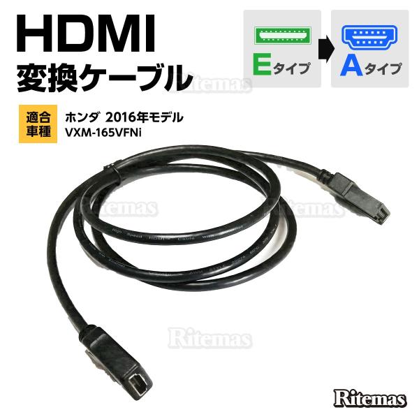 HDMI 変換 ケーブル カーナビ ホンダ 2016年モデル VXM-165VFNi タイプE タイ...