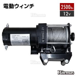 電動ウインチ 12V 2500LBS ウインチ 1136kg 電動ホイスト DC12V 防水 小型 荷揚げ 引き上げ機 牽引 けん引 運搬 有線コントローラー 強力｜ritemas001