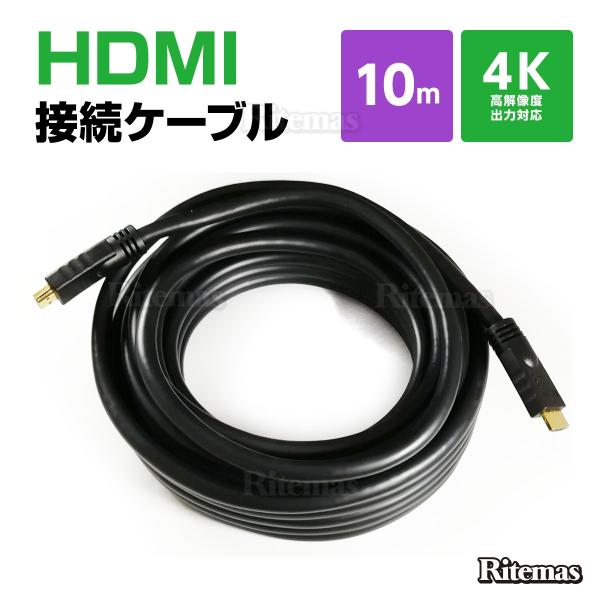 HDMI ケーブル 10m 1000cm 3D フルHD 3D映像 4K テレビ パソコン モニター...