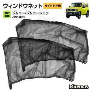 ジムニー プライバシーシェード(メッシュ付き)「スズキ純正用品