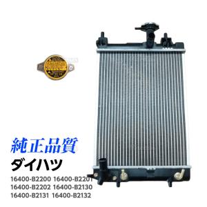6ヶ月保証付 ラジエーター  ダイハツ ミラ L275S L285S L275V L285V ミラココア L675S ラジエター  16400-B2201 16400-B2202 16400-B2131 16400-B2132